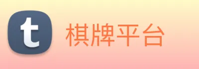 棋牌平台 Logo